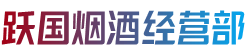 宜宾珙县烟酒回收:茅台酒,老酒,洋酒,虫草,烟酒,宜宾珙县跃国烟酒经营部