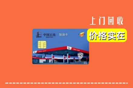 宜宾珙县回收加油卡