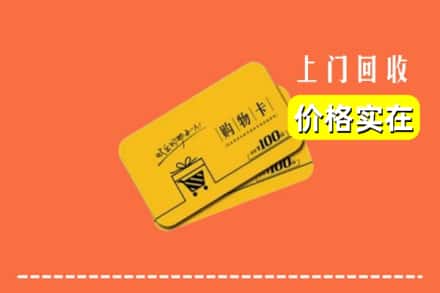 宜宾珙县回收购物卡